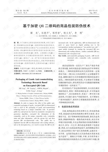 基于加密QR二维码的商品包装防伪技术研究（2013年）